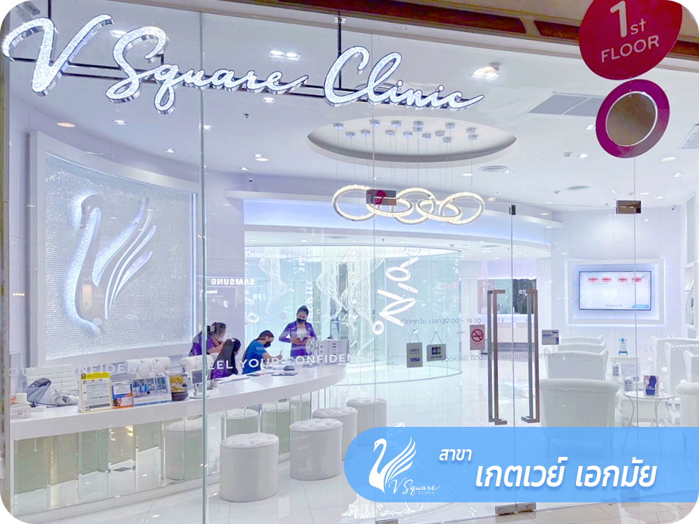 V Square Clinic สาขาเกตเวย์เอกมัย