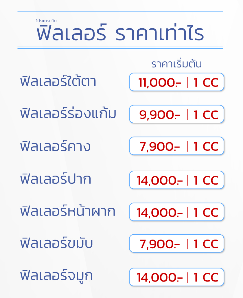 ฉีดฟิลเลอร์ราคาเท่าไร-Update-12oct2023(1)