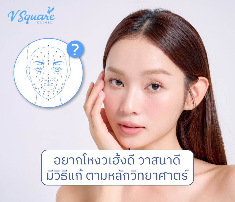 โหงวเฮ้งดี-วาสนาดี