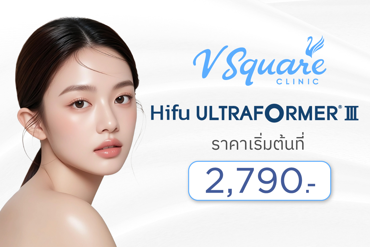 Hifu ultraformer iii ราคาเริ่มต้น