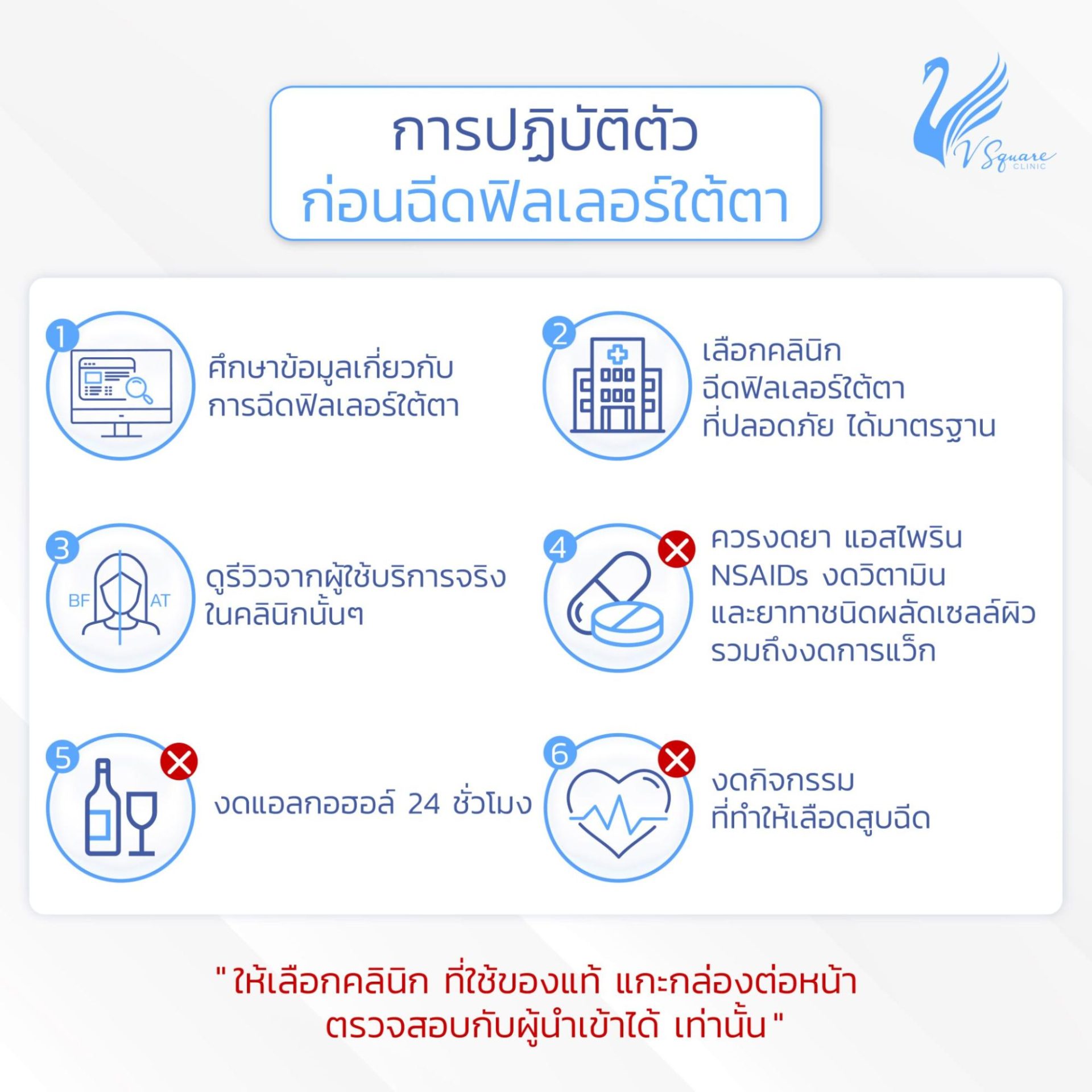 การปฏิบัติตัวก่อนฉีดฟิลเลอร์ใต้ตา