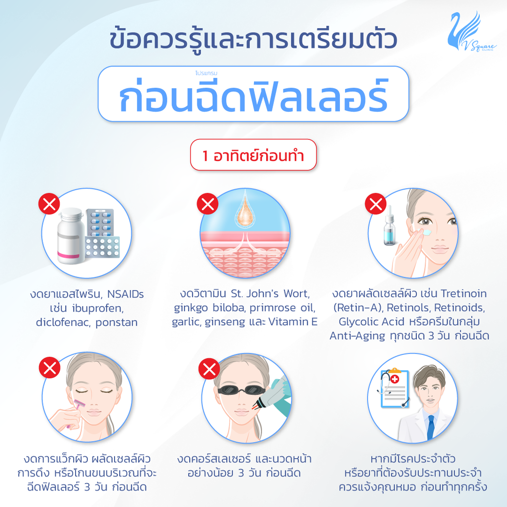 การเตรียมตัวก่อนฉีดฟิลเลอร์หน้าผาก