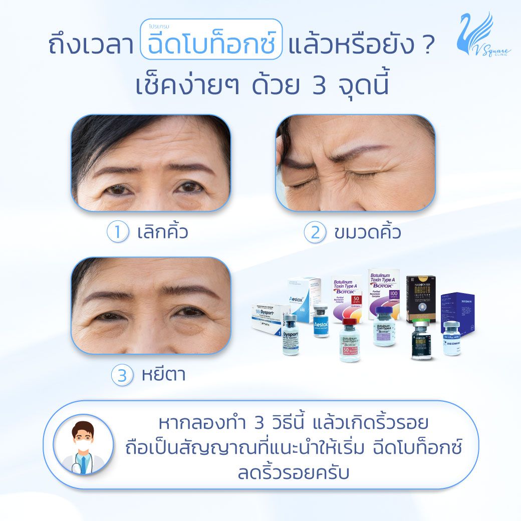ฉีดโบท็อกดีไหม