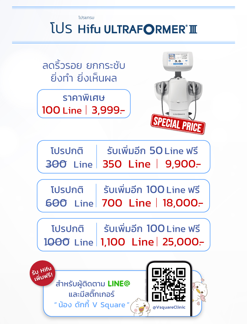 ทำ Hifu ราคา