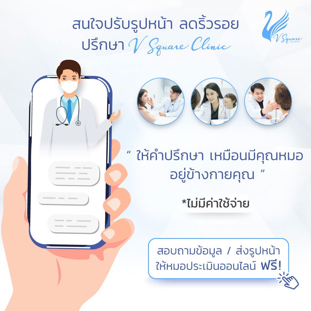 ปรับรูปหน้าที่ V Square Clinic โดย หมอโต้ง หมอแพน หมอเบิร์ด คุณเจสซี่