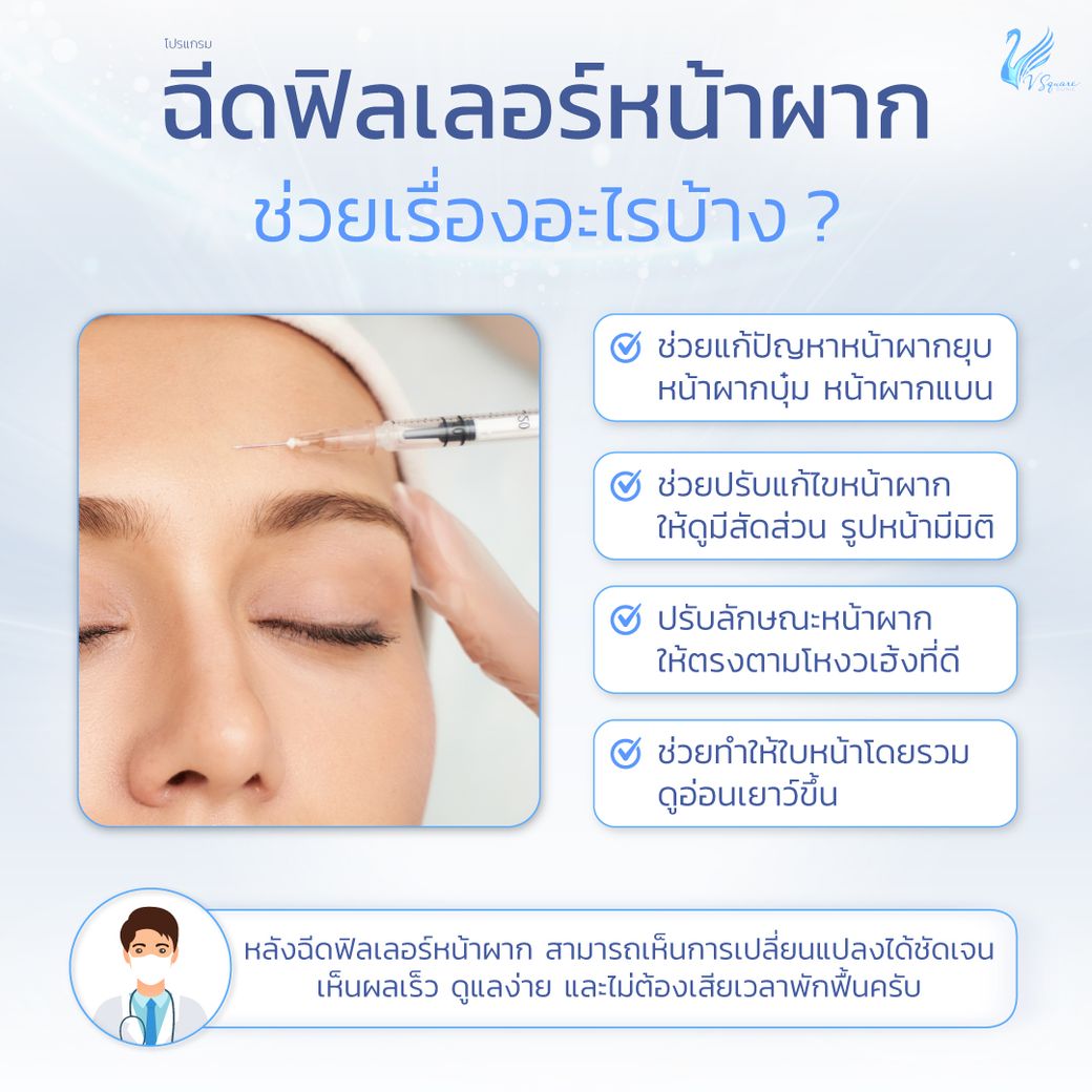 ฟิลเลอร์หน้าผากช่วยอะไรบ้าง
