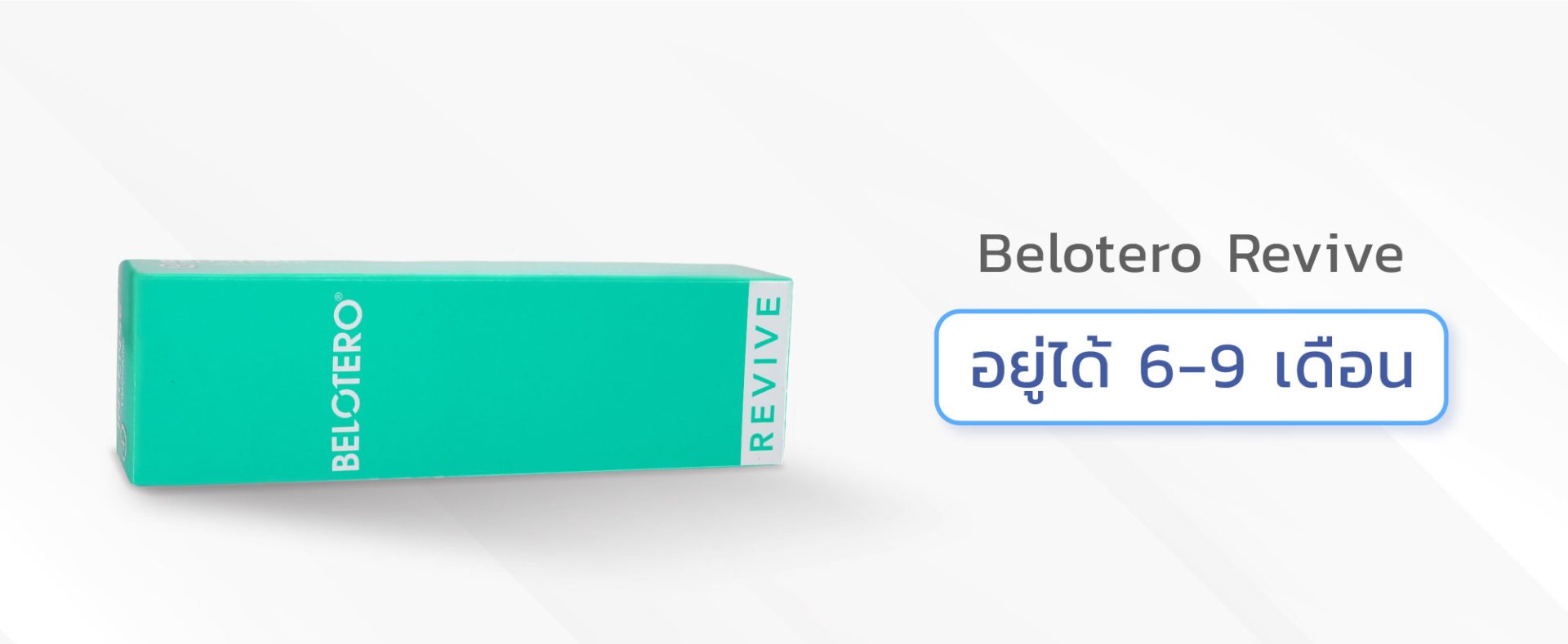 ฟิลเลอร์ใต้ตายี่ห้อ Belotero Revive