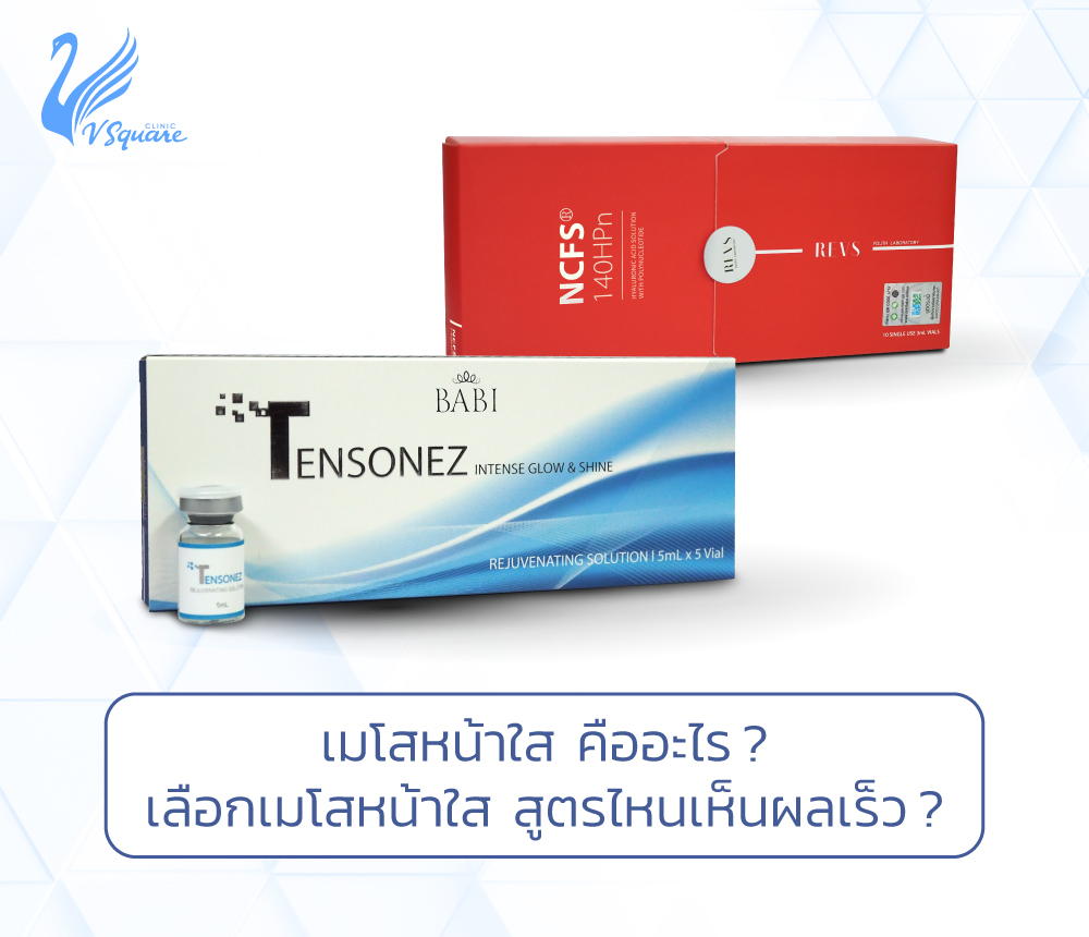 ฉีดเมโสหน้าใส คืออะไร? กี่ครั้งเห็นผล ดีจริงไหม ยี่ห้อไหนดี ช่วยเรื่องอะไรบ้าง? ฉีดเมโสหน้าใส คืออะไร? กี่ครั้งเห็นผล ดีจริงไหม ยี่ห้อไหนดี ช่วยเรื่องอะไรบ้าง?