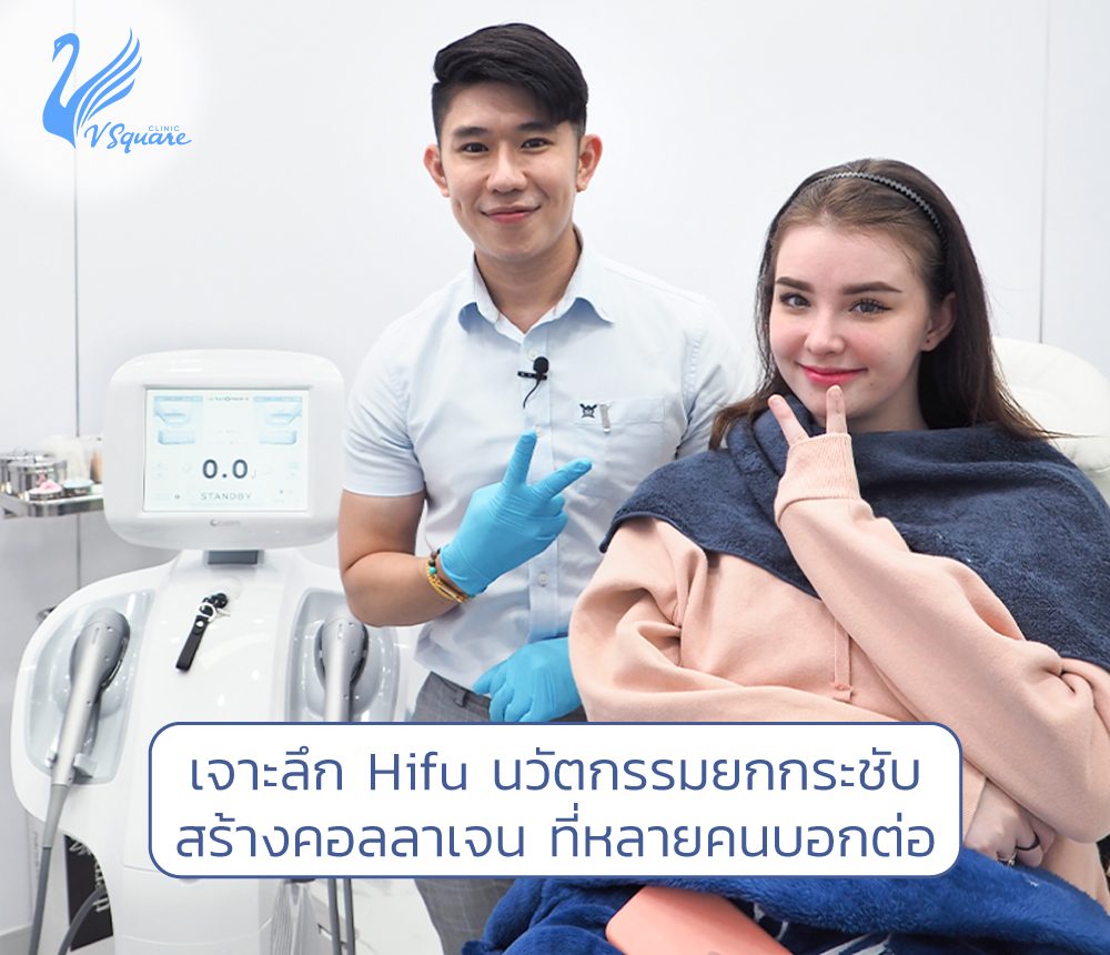 hifu โดย หมอโต้ง และคุณเจสซี่