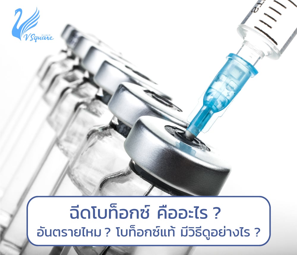 ฉีดโบท็อกซ์คืออะไร