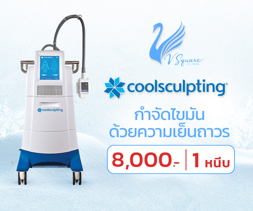 ราคาโปรโมชั่น CoolSculpting