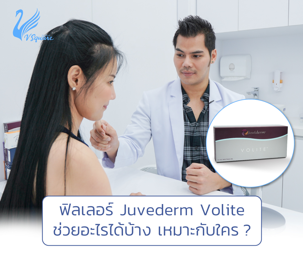 Juvederm Volite โดย หมอรวี