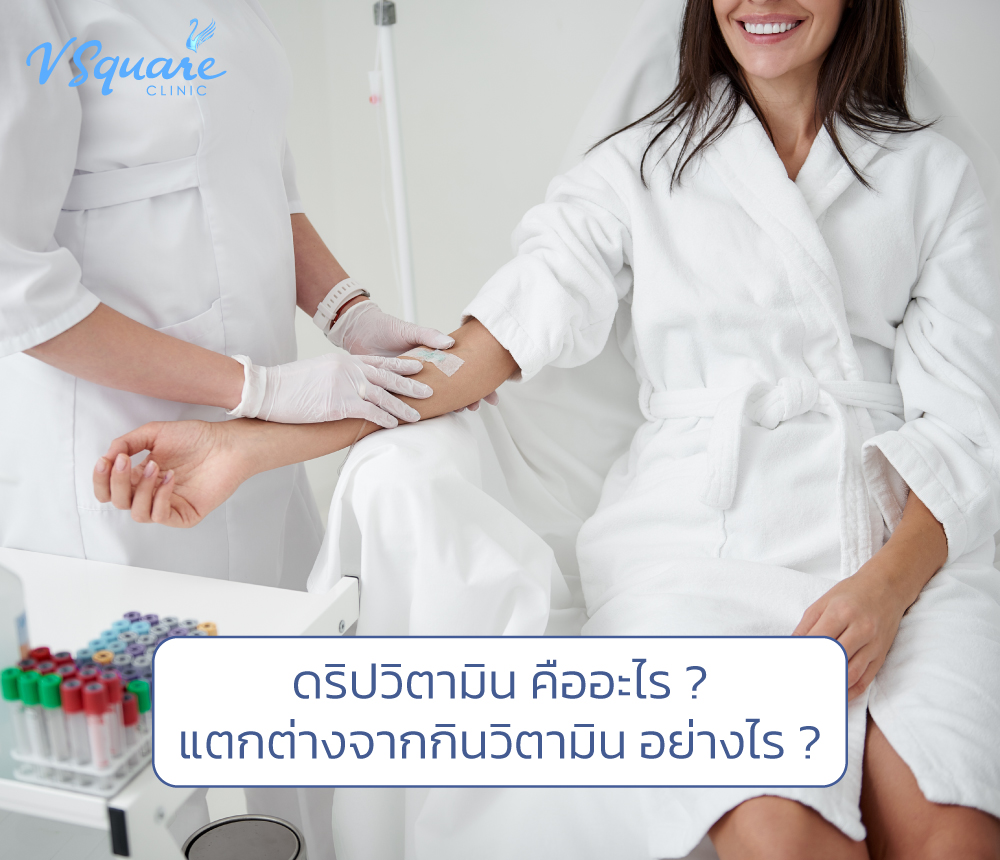 ดริปวิตามิน