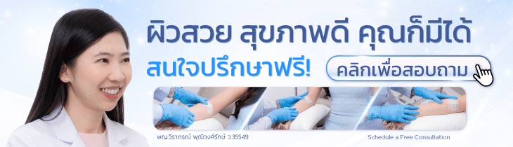 ผิวสวย คลิกสอบถาม