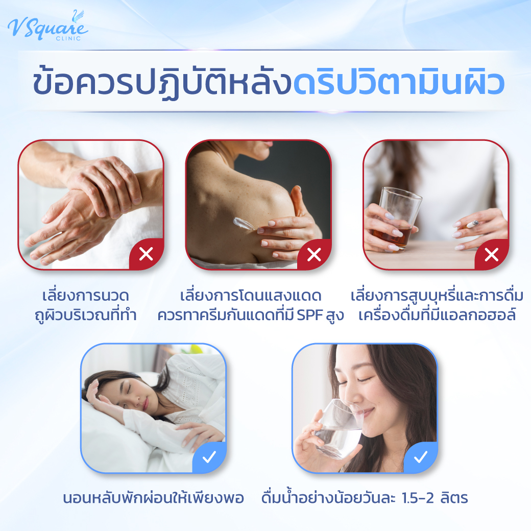 หลังดริปวิตามินผิว