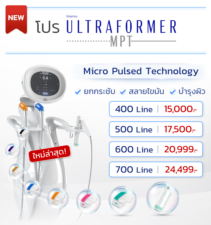 Ultraformer MPT ราคา