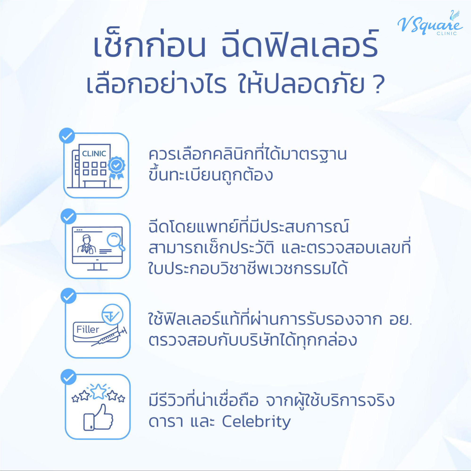 ฉีดฟิลเลอร์ Belotero ที่ไหนดี