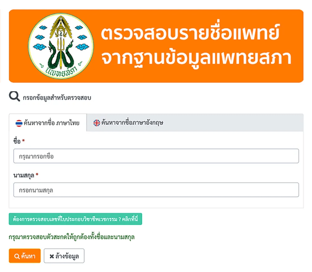 ตรวจสอบหมอจริงหมอปลอม