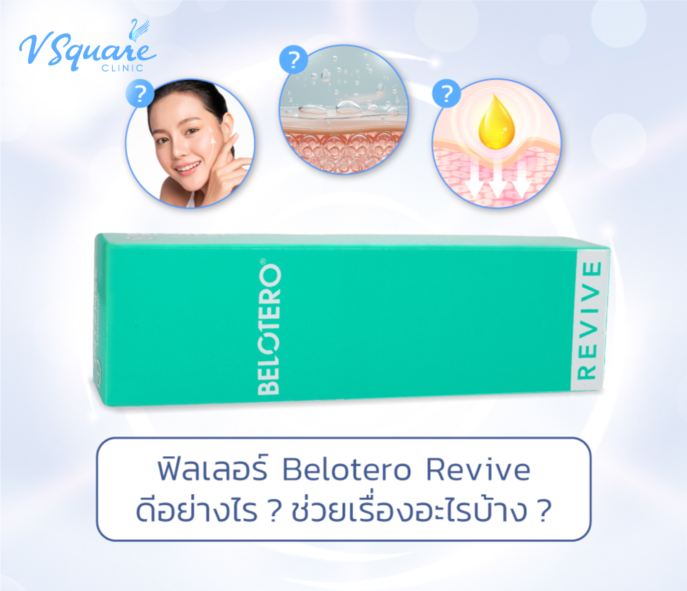 ฟิลเลอร์ Belotero Revive