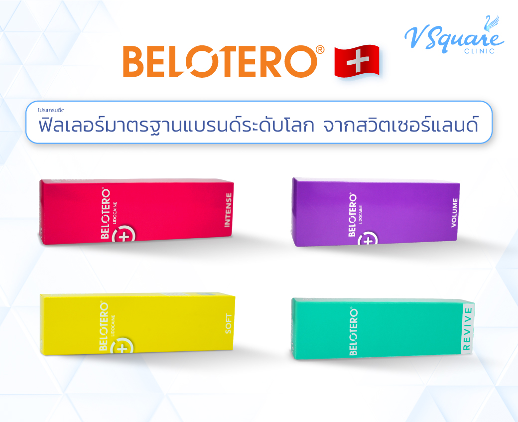 ฟิลเลอร์ Belotero รุ่นที่ผ่าน อย. ไทย