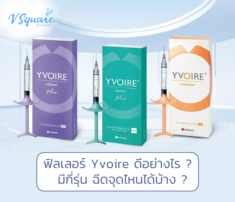 ฟิลเลอร์ yvoire