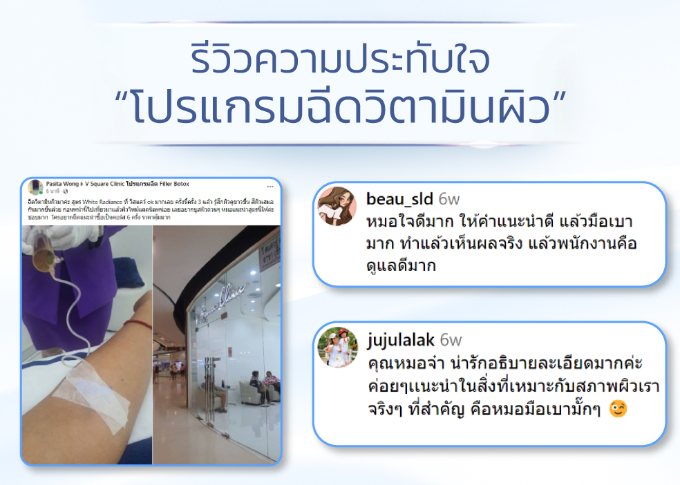 รีวิวฉีดวิตามินผิว