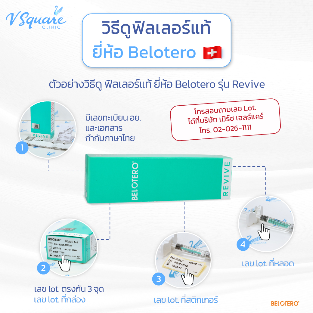 วิธีดูฟิลเลอร์ Belotero Revive ของแท้