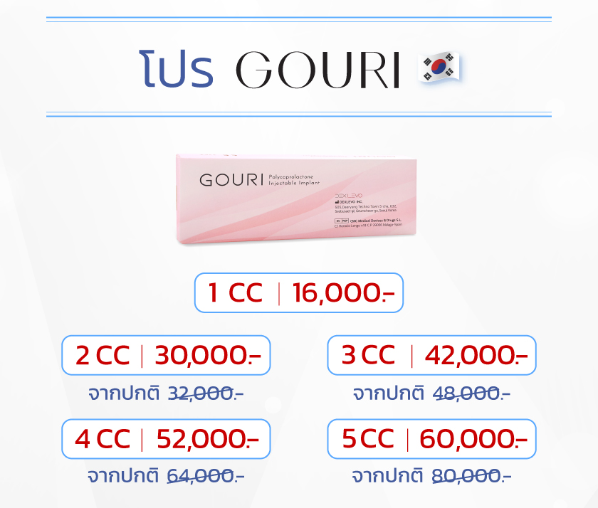 Gouri ราคาเท่าไหร่