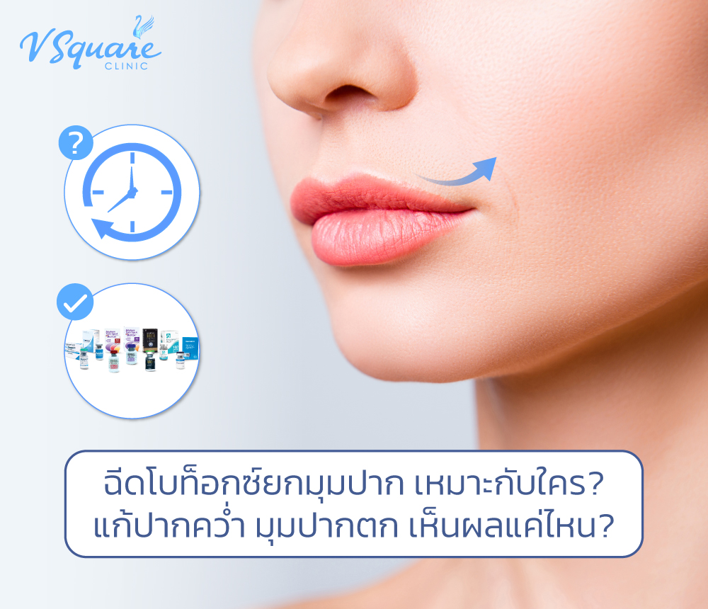 ฉีดโบท็อกซ์ยกมุมปาก