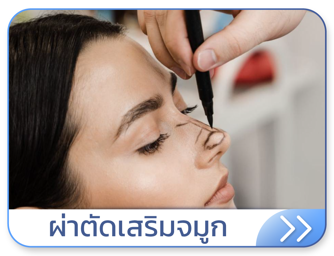 ผ่าตัดจมูก