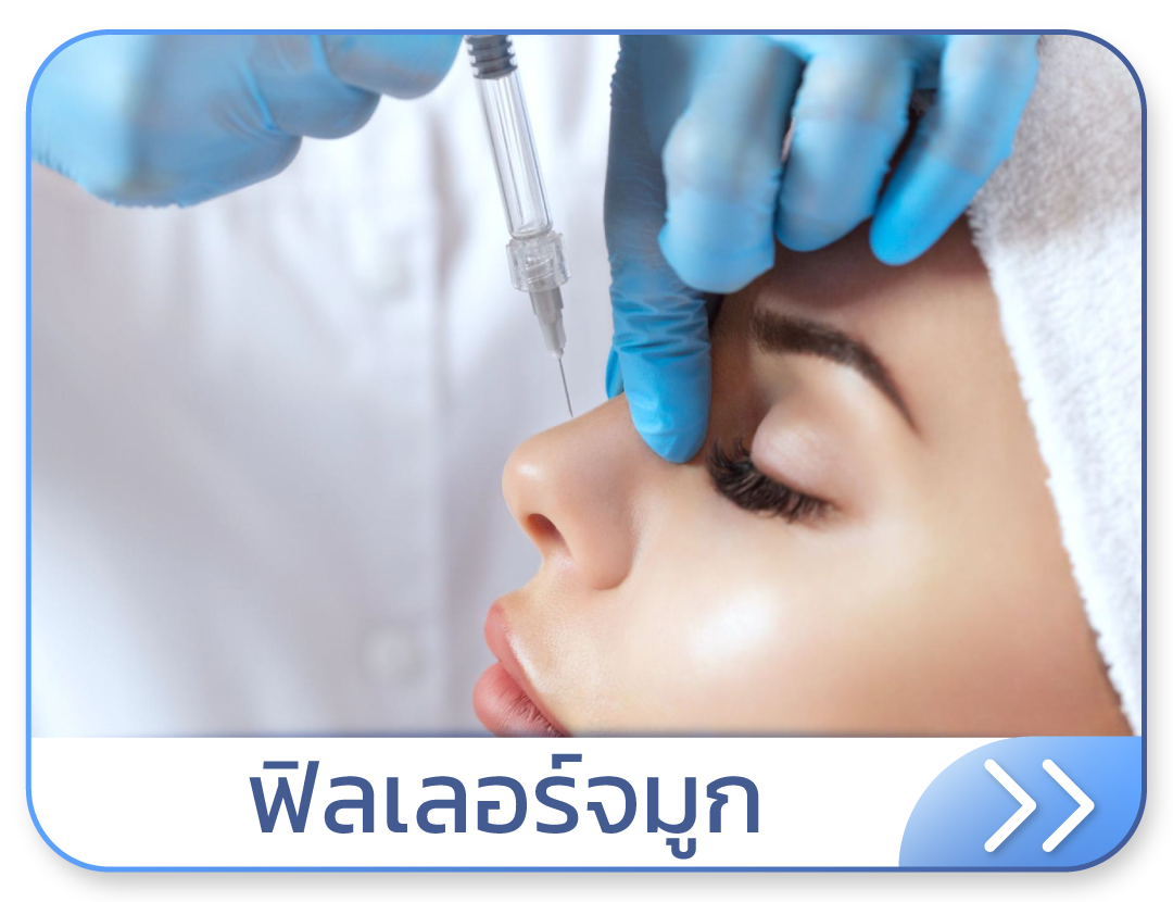 ฟิลเลอร์จมูก