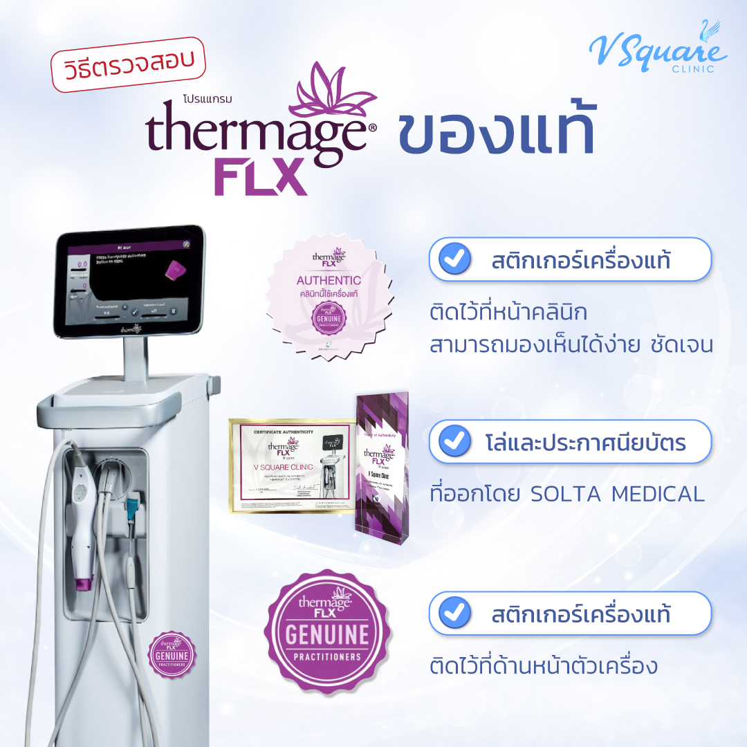 วิธีดูThermage เครื่องแท้