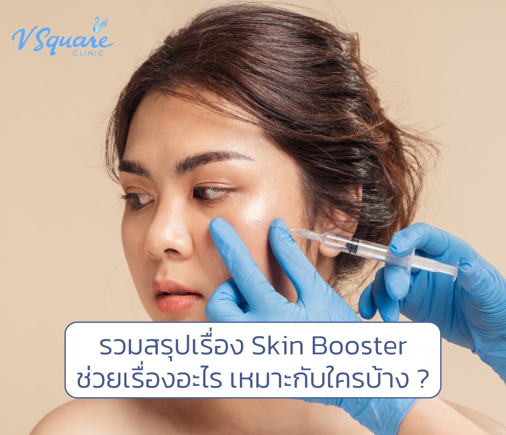 Skin Booster