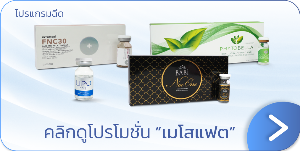 ราคาเมโสแฟต