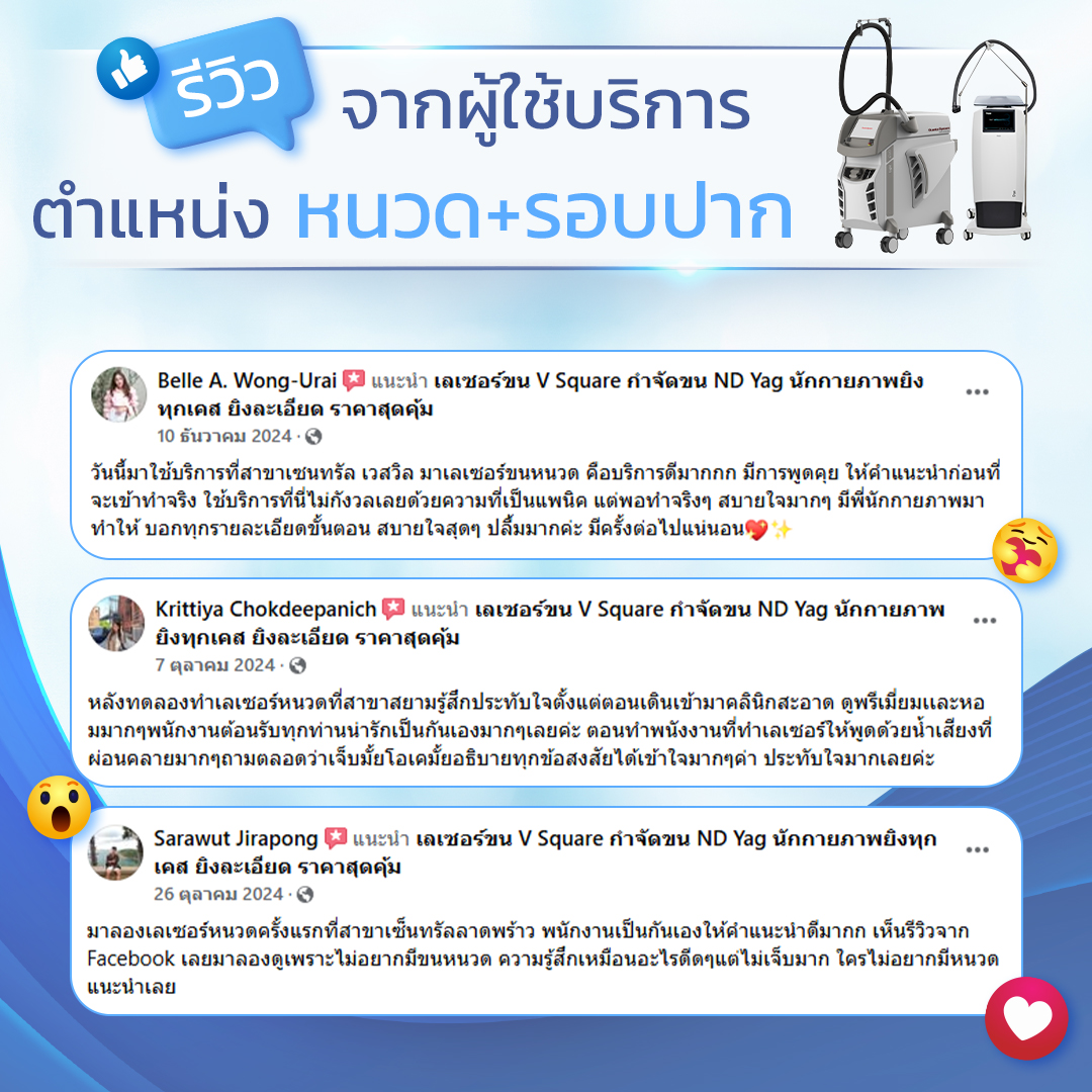 เลเซอร์หนวด รอบปาก