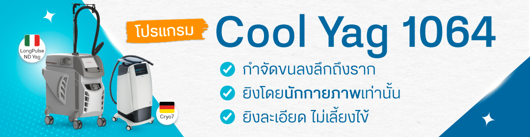 โปรแกรมเลเซอร์ขน Cool Yag 1064