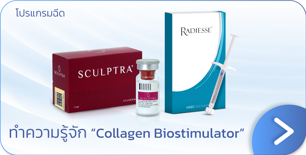 Collagen Biostimulator คือ