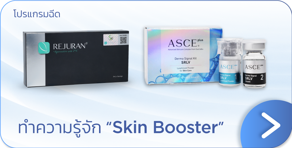 Skin Booster คือ