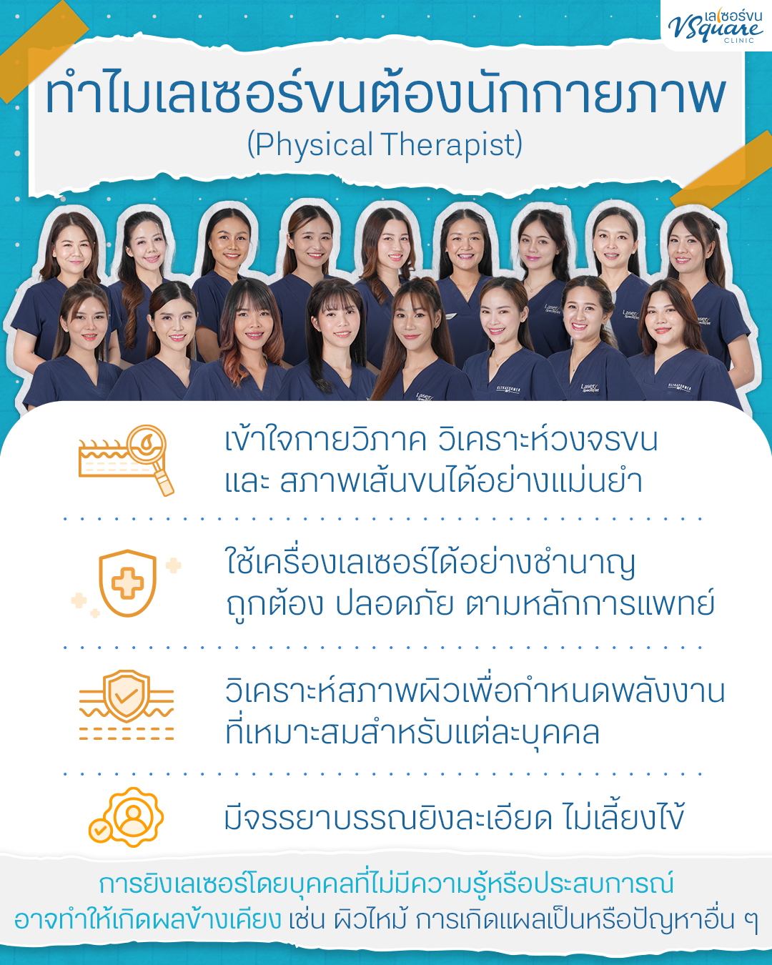 ทำไมเลเซอร์ขนต้องนักกายภาพ