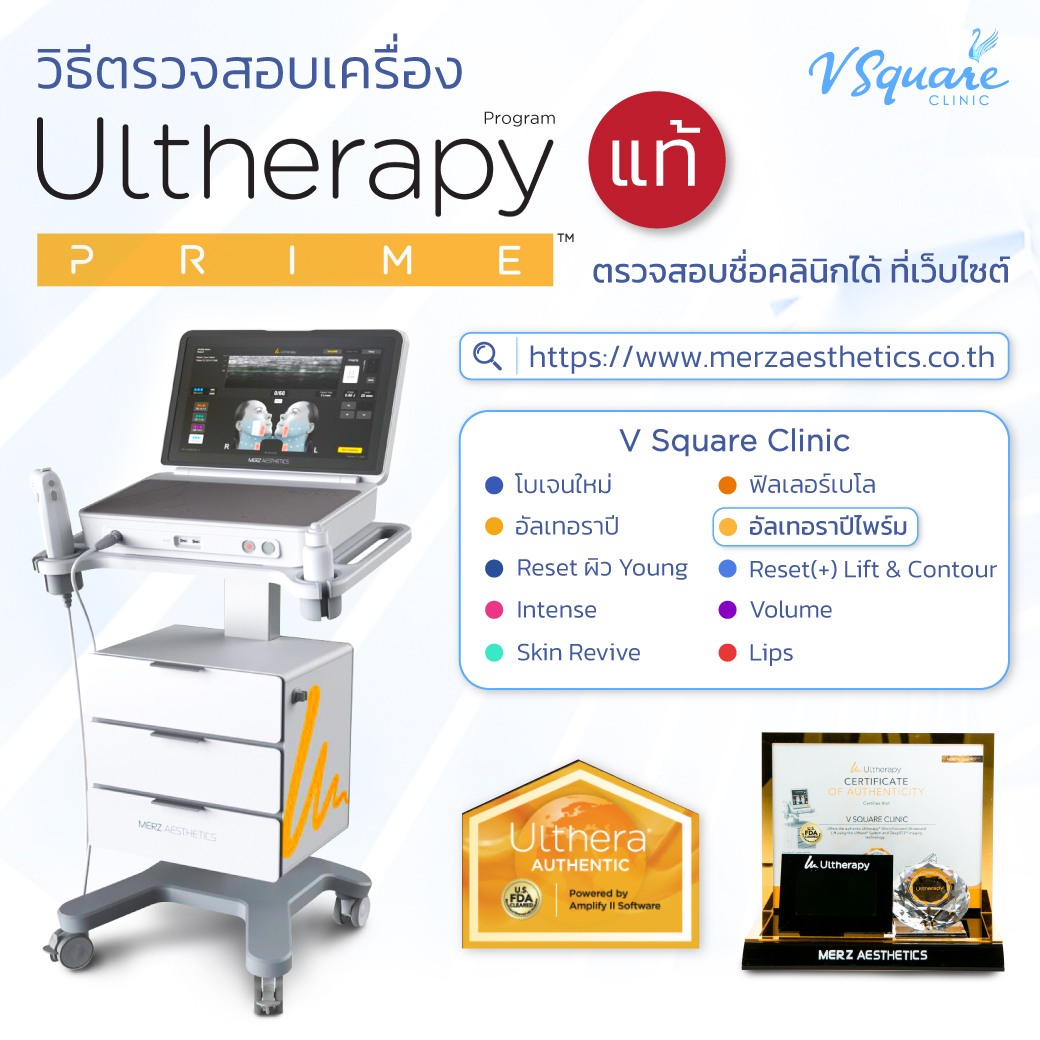 วิธีตรวจสอบเครื่อง Ulthera แท้
