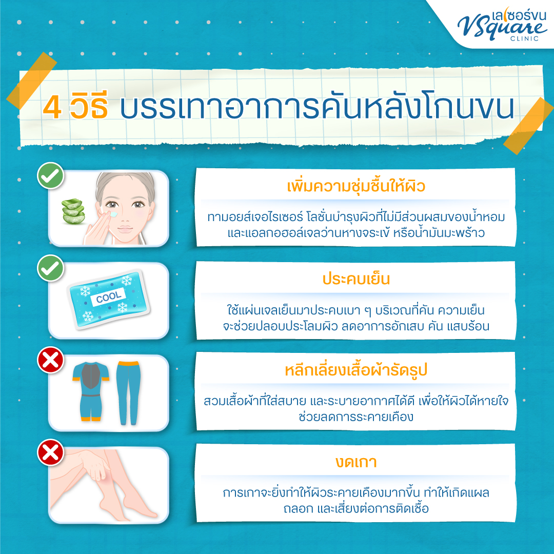หลังโกนขนน้องสาวแล้วคันทำอย่างไร