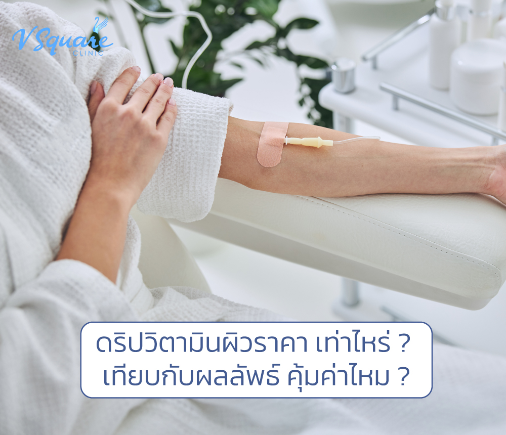 ดริปวิตามินผิว ราคา