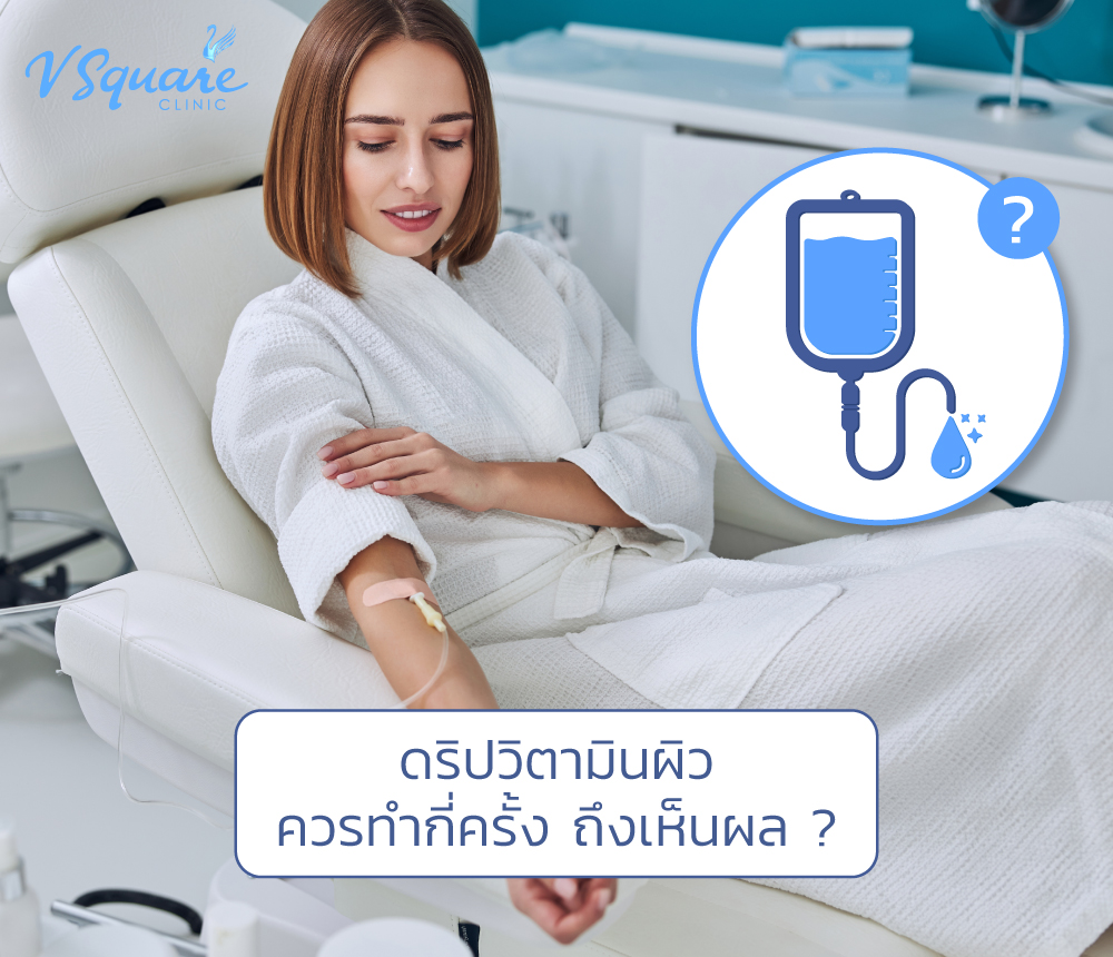 ดริปวิตามินผิวกี่ครั้งเห็นผล