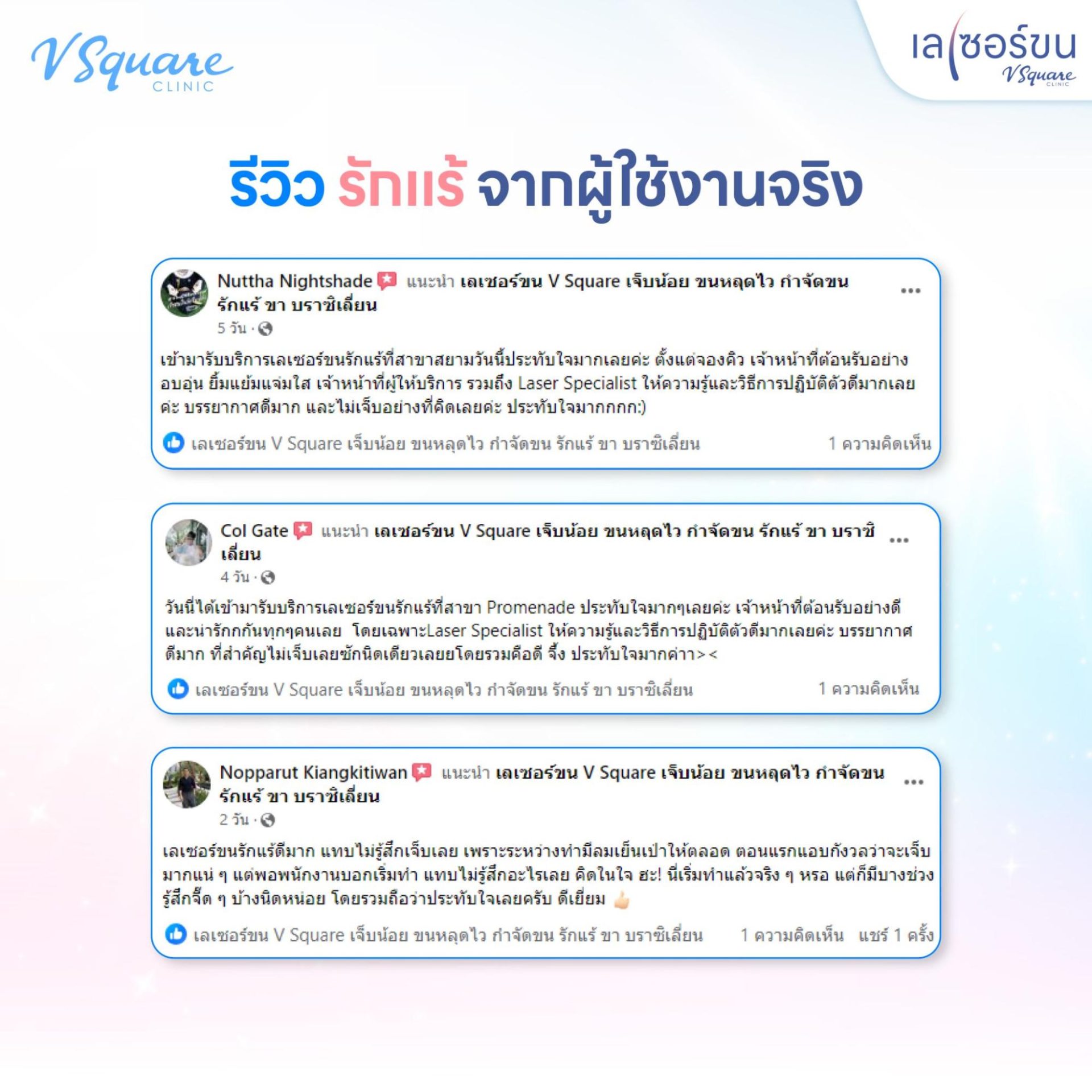 รีวิวเลเซอร์หนวด