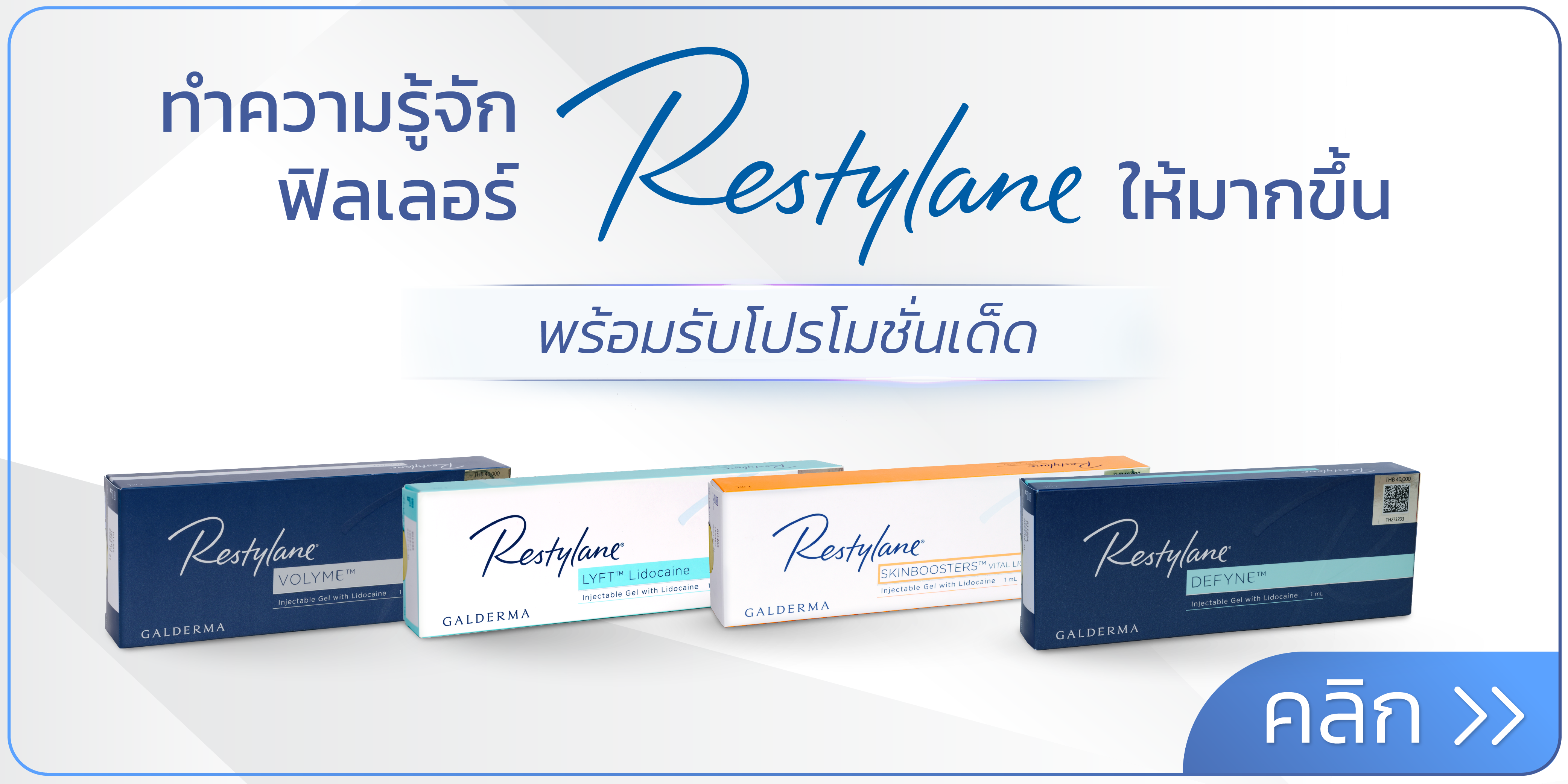 banner ฟิลเลอร์ Restylane