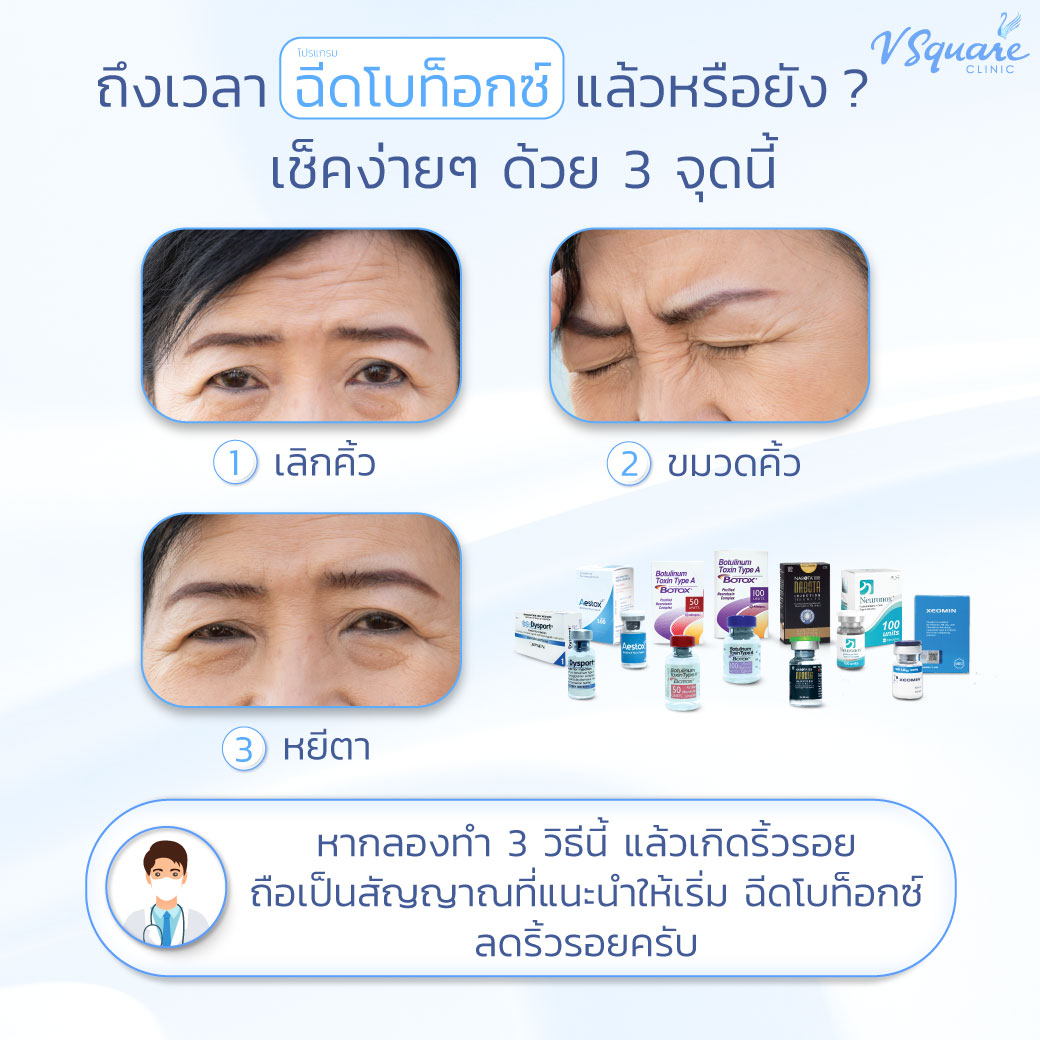 ฉีดโบท็อกดีไหม