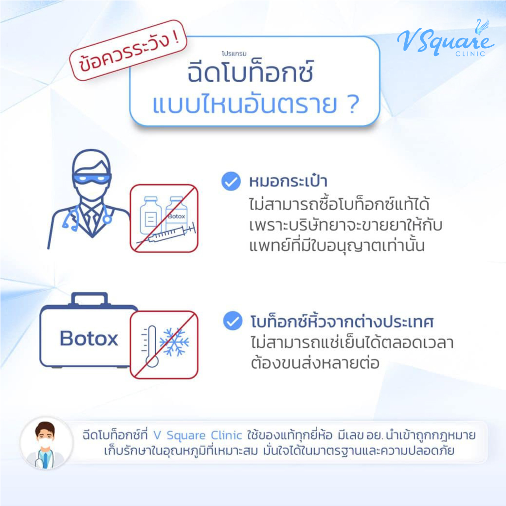 ฉีดโบท็อกแบบไหน อันตราย