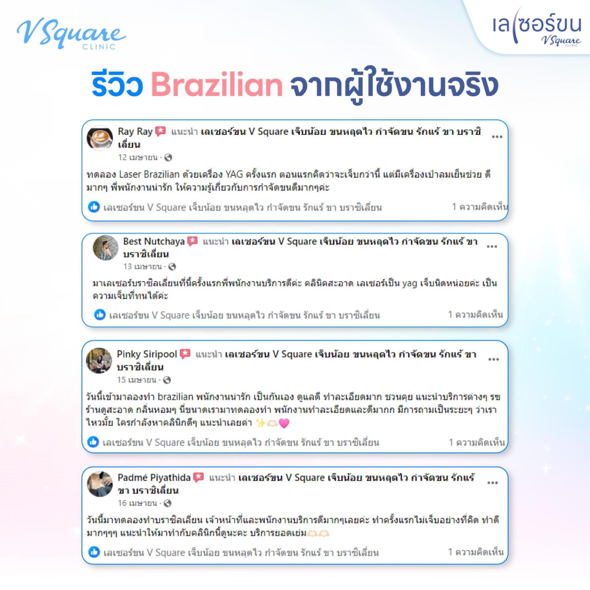 รีวิวเลเซอร์ขน V Square Clinic