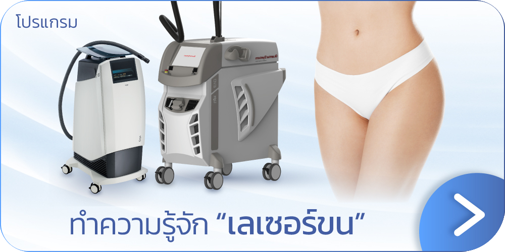 เลเซอร์ขน คืออะไร