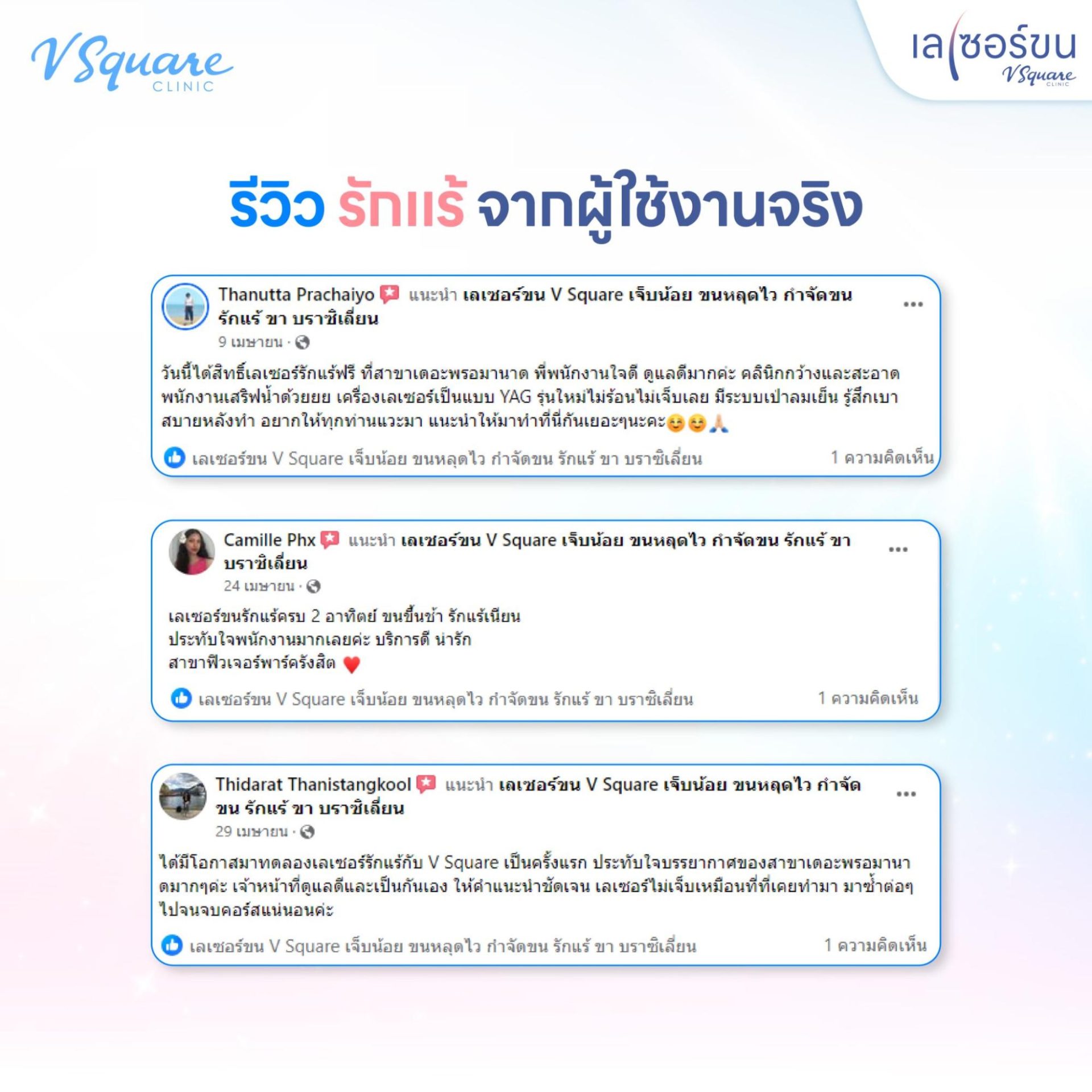 เลเซอร์ขนรักแร้ รีวิว